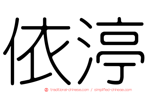 依渟