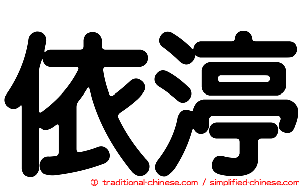 依渟
