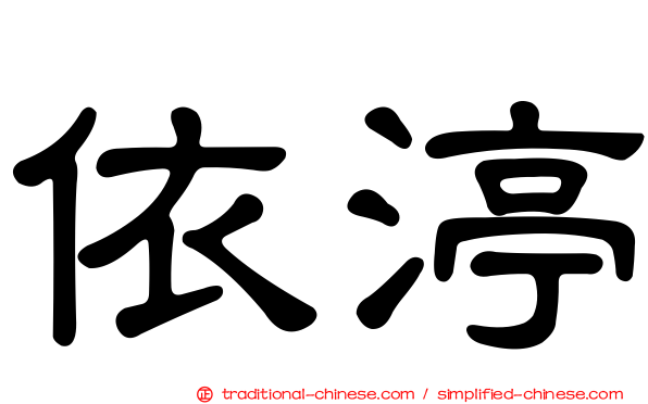 依渟