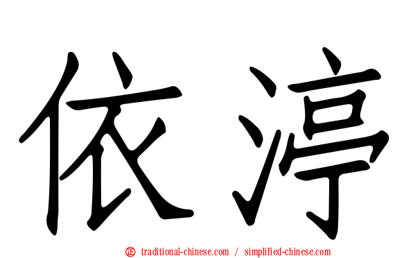 依渟