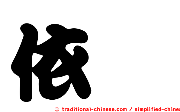 依渟