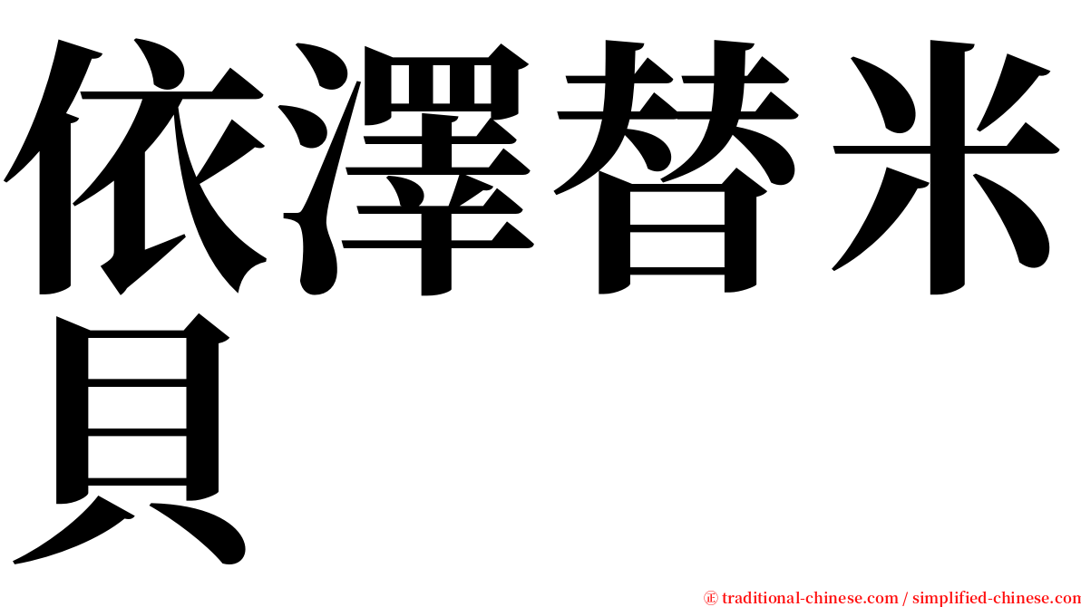 依澤替米貝 serif font