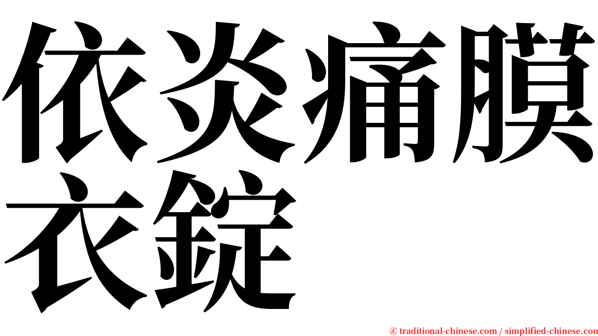 依炎痛膜衣錠 serif font