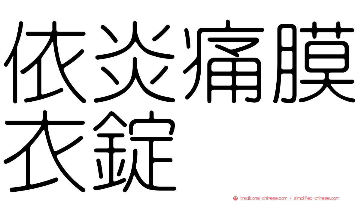 依炎痛膜衣錠