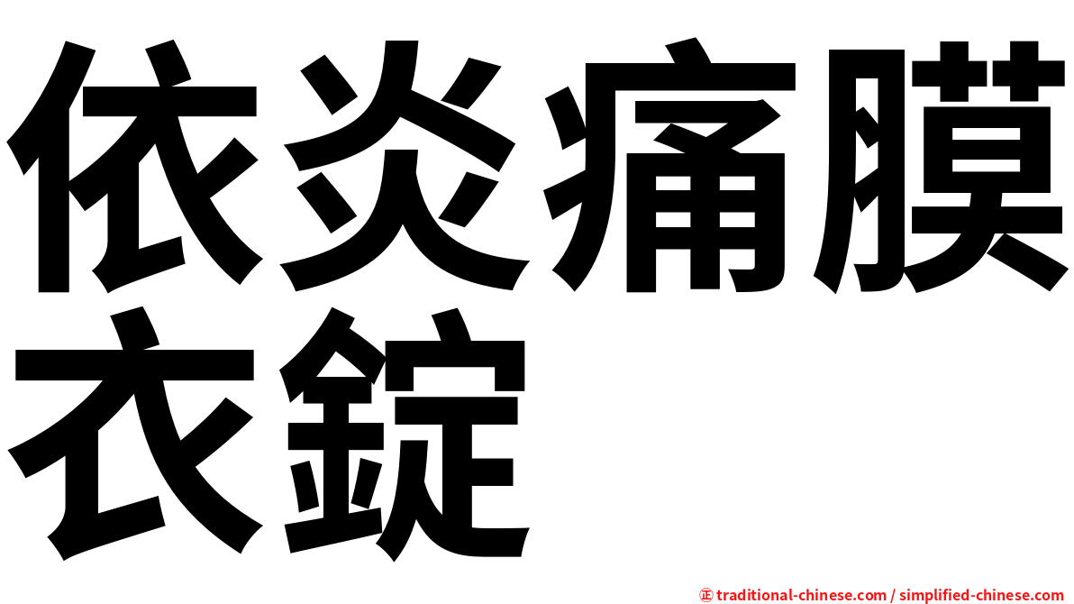 依炎痛膜衣錠
