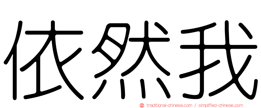 依然我