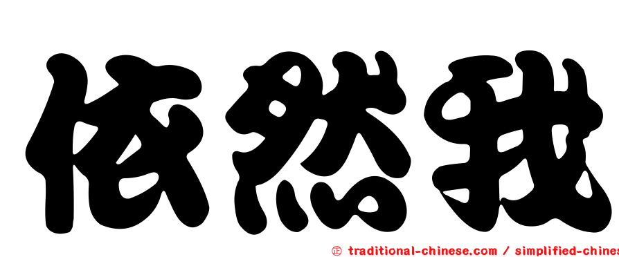 依然我