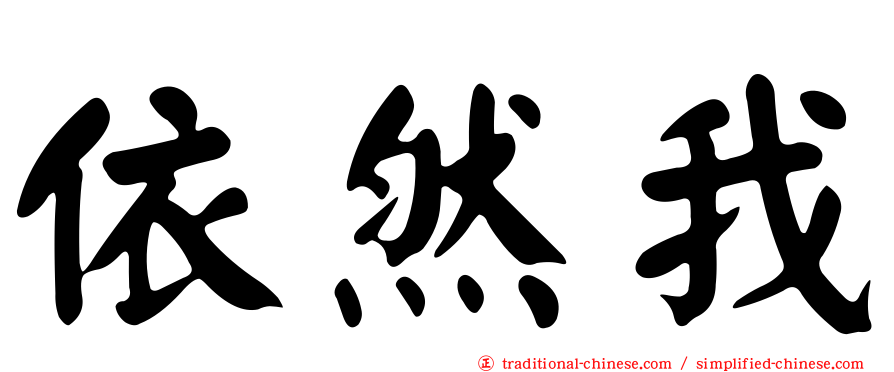 依然我