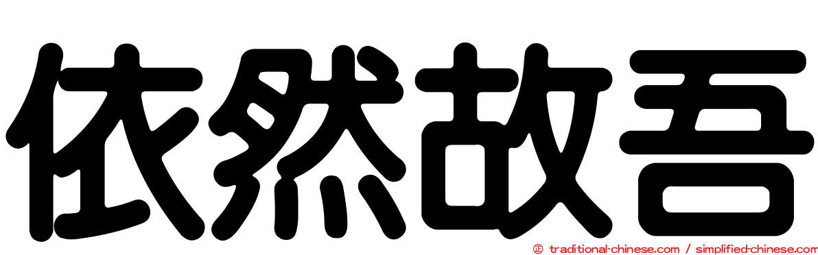 依然故吾