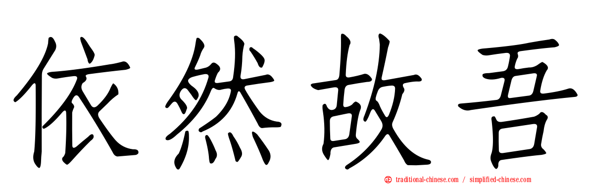 依然故吾