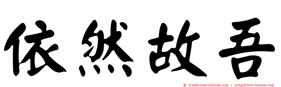 依然故吾