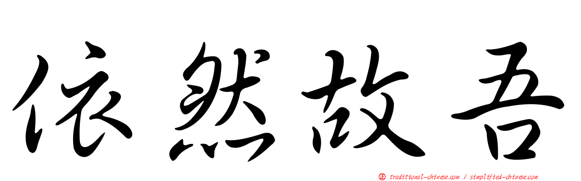 依然故吾