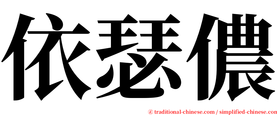 依瑟儂 serif font