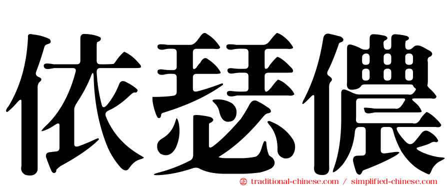 依瑟儂