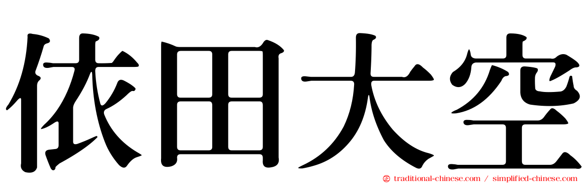 依田大空
