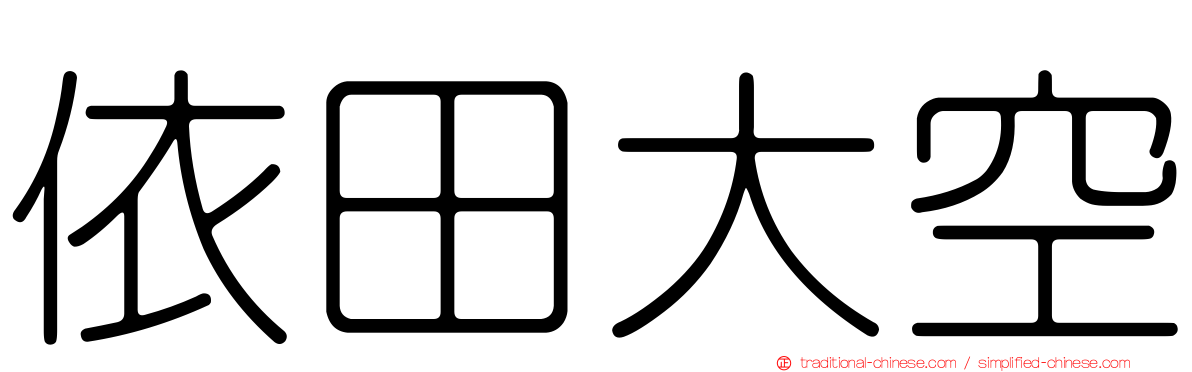 依田大空