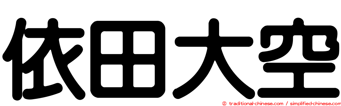依田大空