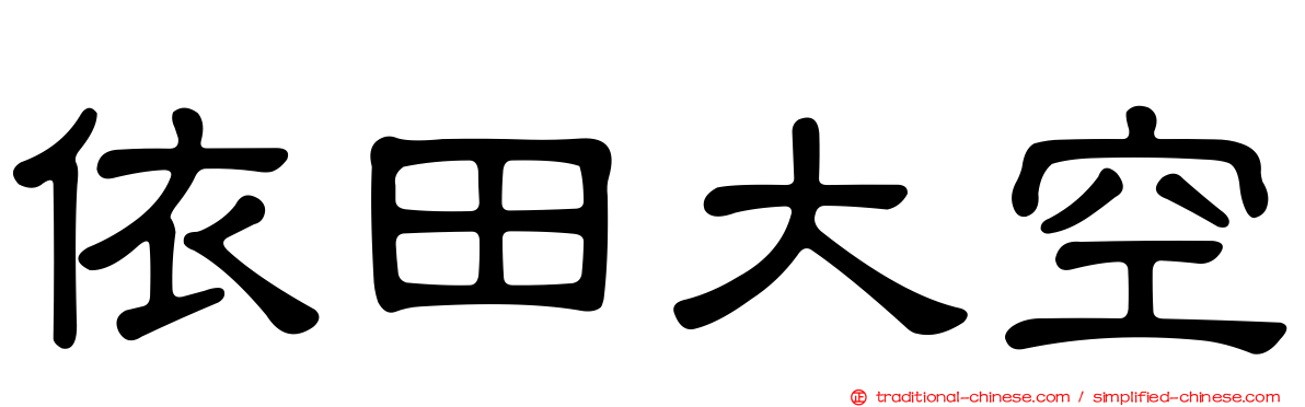 依田大空