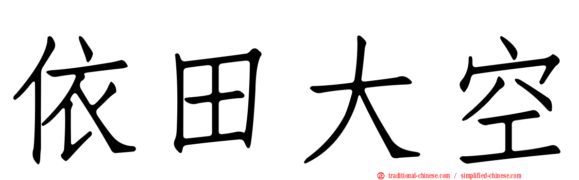 依田大空