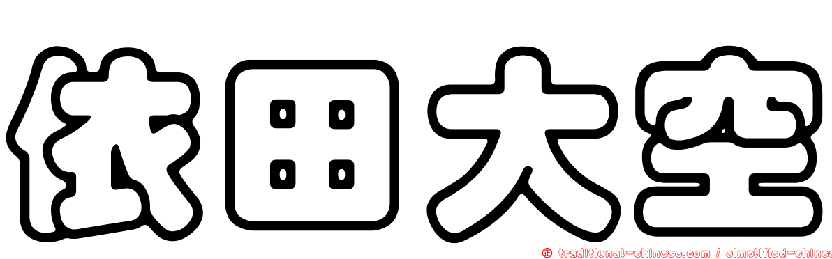 依田大空