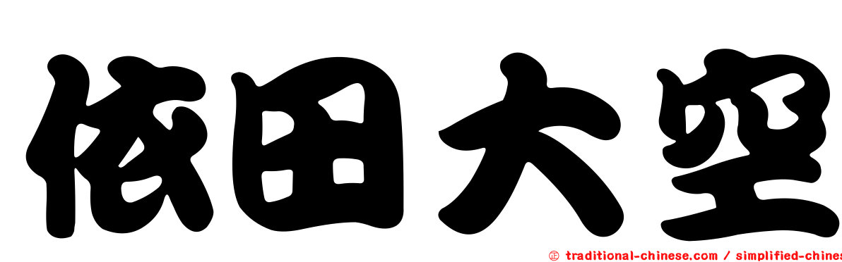 依田大空