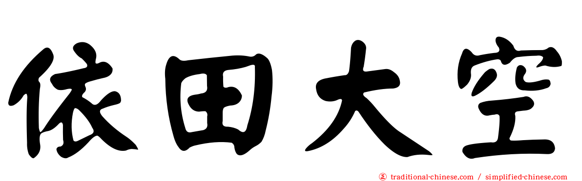 依田大空