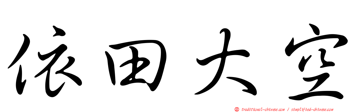 依田大空