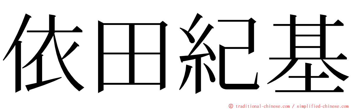 依田紀基 ming font