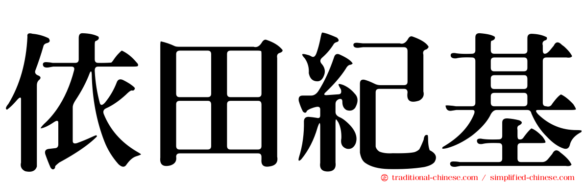 依田紀基