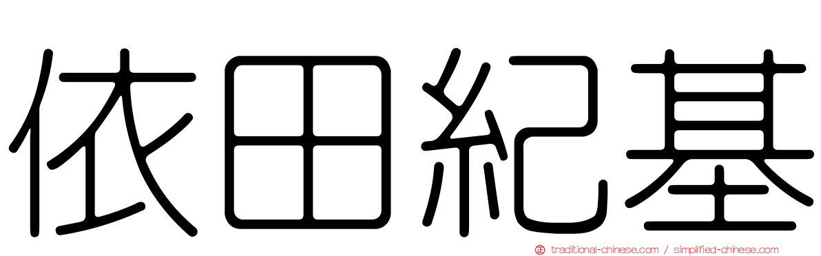 依田紀基