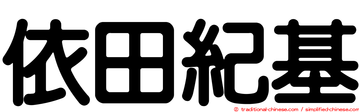 依田紀基