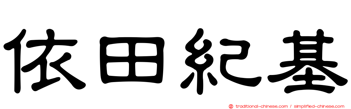 依田紀基