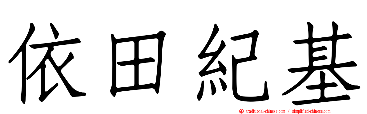依田紀基