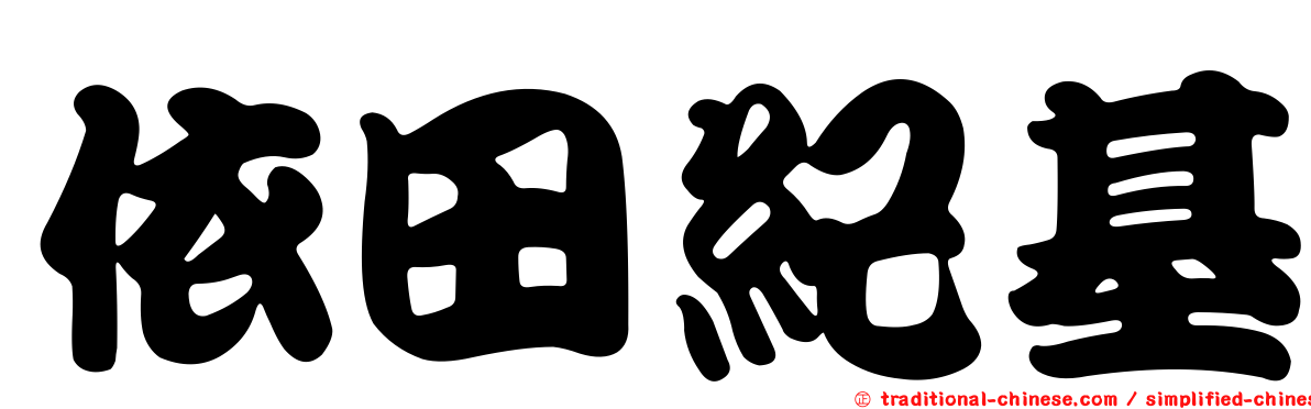 依田紀基