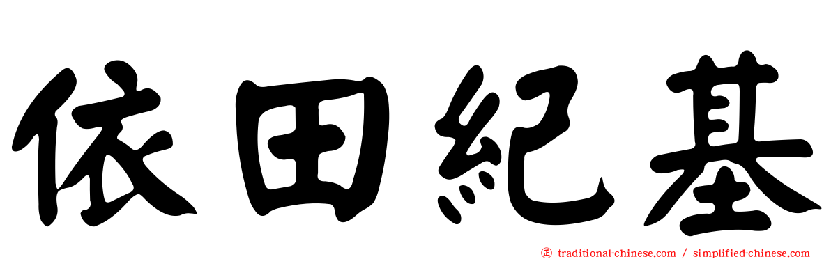 依田紀基