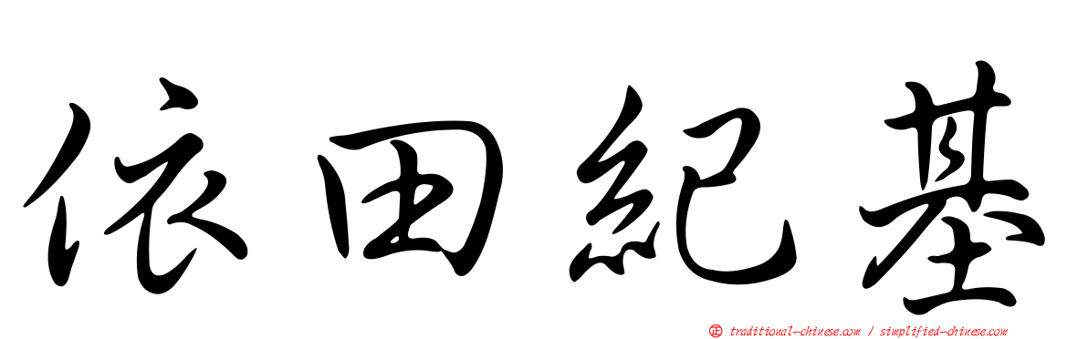 依田紀基