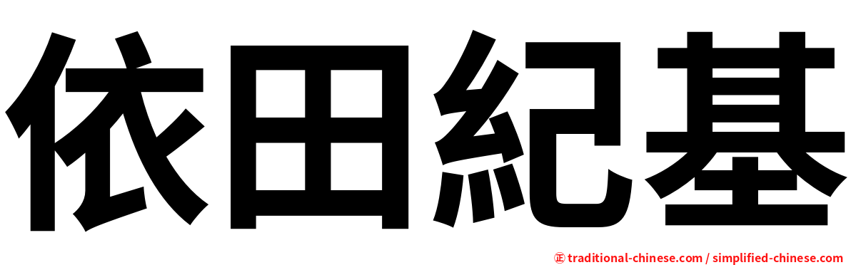 依田紀基