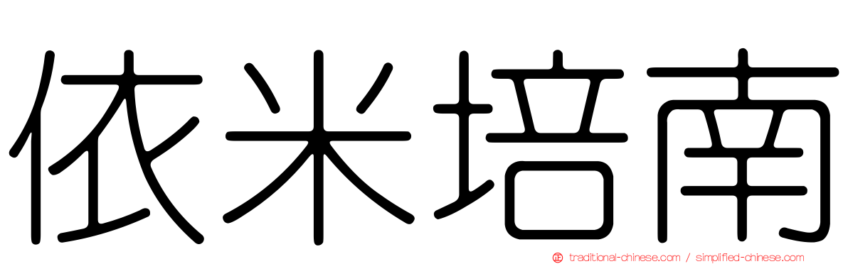依米培南