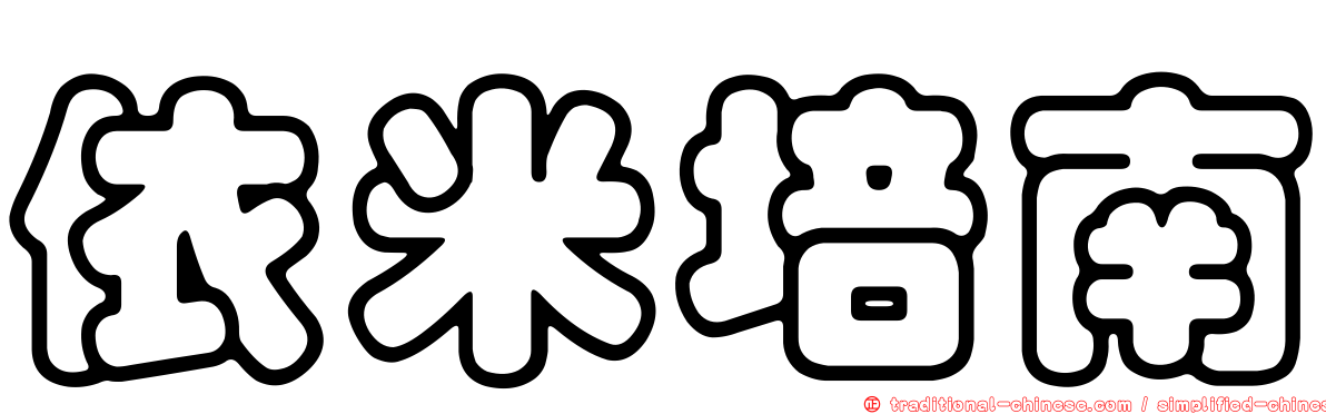 依米培南