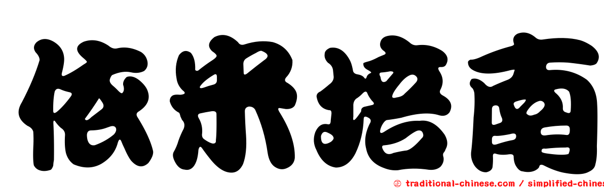 依米培南