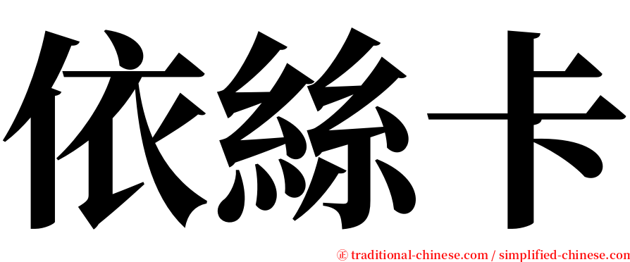依絲卡 serif font
