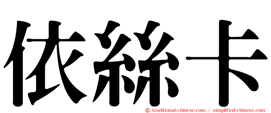 依絲卡