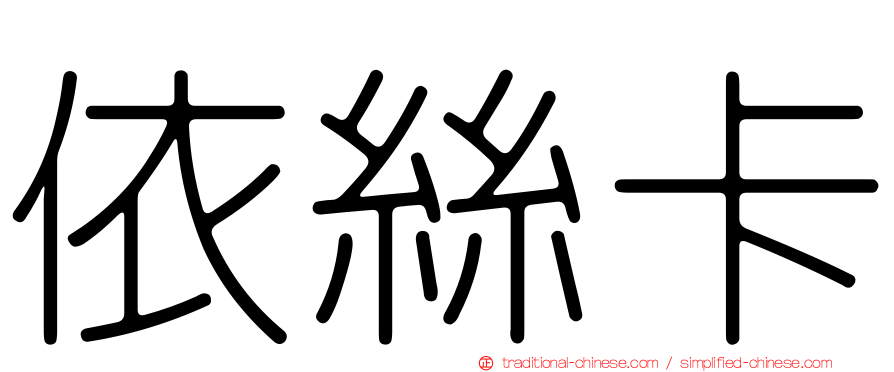 依絲卡