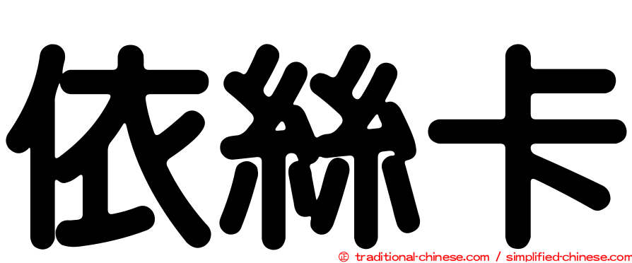 依絲卡