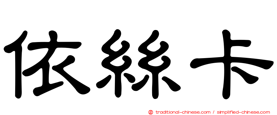 依絲卡