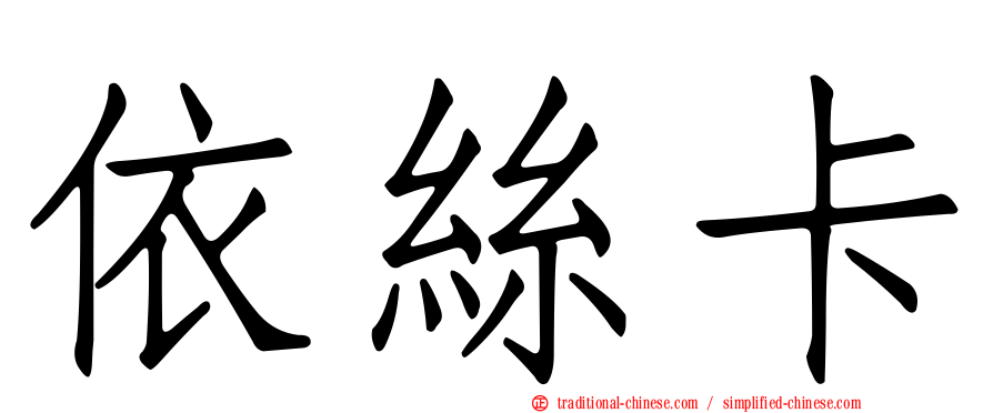 依絲卡