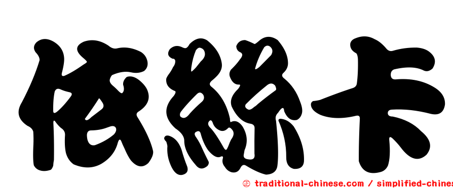 依絲卡