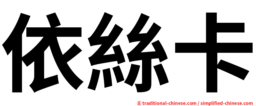 依絲卡