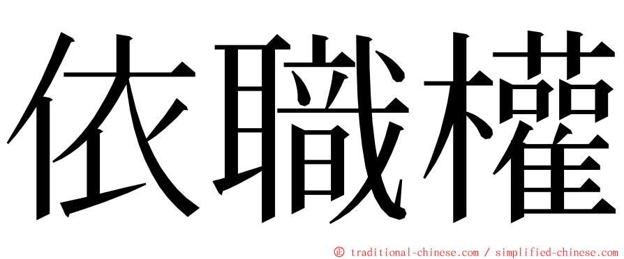 依職權 ming font