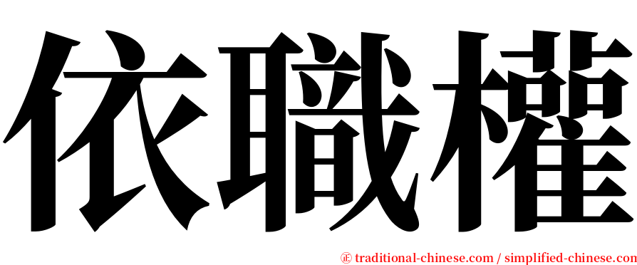 依職權 serif font